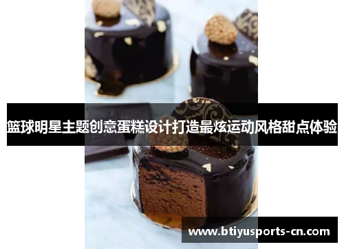 篮球明星主题创意蛋糕设计打造最炫运动风格甜点体验