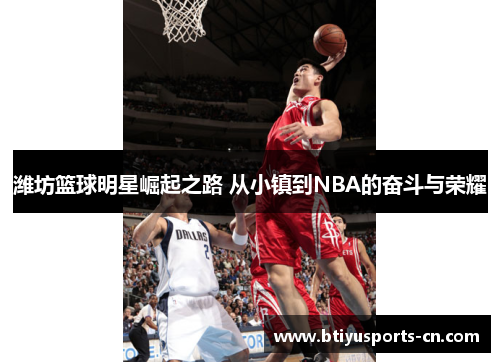 潍坊篮球明星崛起之路 从小镇到NBA的奋斗与荣耀