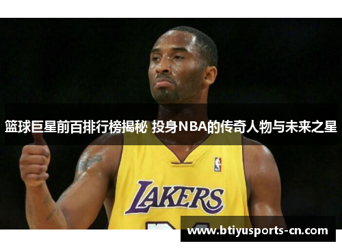 篮球巨星前百排行榜揭秘 投身NBA的传奇人物与未来之星