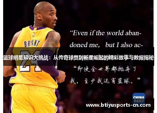 篮球明星知识大挑战：从传奇球员到新星崛起的精彩故事与数据揭秘