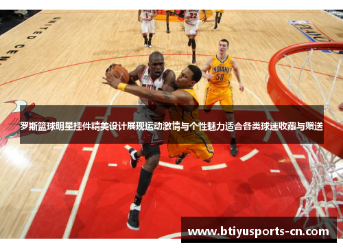罗斯篮球明星挂件精美设计展现运动激情与个性魅力适合各类球迷收藏与赠送