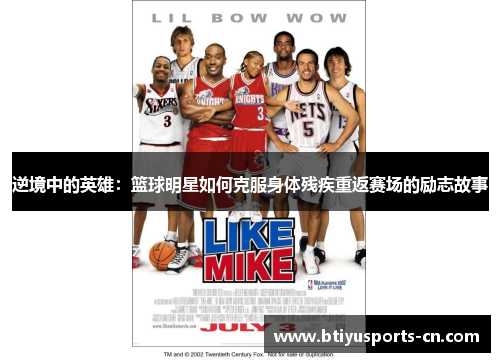 逆境中的英雄：篮球明星如何克服身体残疾重返赛场的励志故事