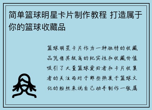 简单篮球明星卡片制作教程 打造属于你的篮球收藏品
