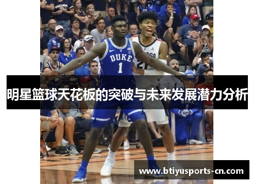 明星篮球天花板的突破与未来发展潜力分析