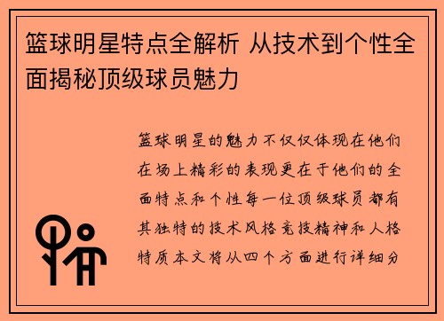 篮球明星特点全解析 从技术到个性全面揭秘顶级球员魅力