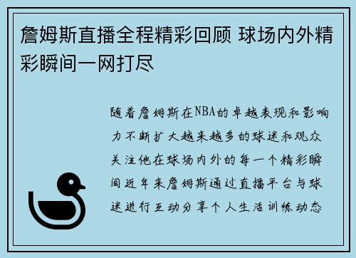 詹姆斯直播全程精彩回顾 球场内外精彩瞬间一网打尽